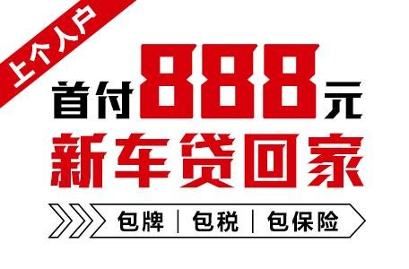 十年质保不限公里数，888元新车开回家